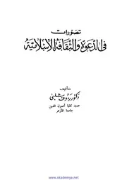 تصورات في الدعوة والثقافة الاسلامية Z كتاب