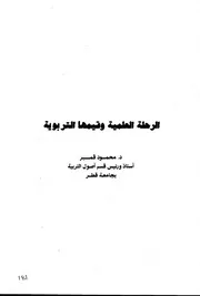 كتاب الرحلة العلمية وقيمها التربوية