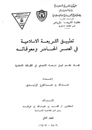 تطبيق الشريعة الإسلامية في العصر الحاضر و معوقاته(عبدالله عبدالعزيز الزايدي Z كتاب