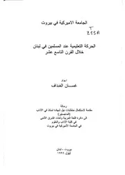 الحركة التعليمية عند المسلمين في لبنان خلال القرن التاسع عشر P.d.f كتاب 650