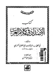 الأضداد في كلام العرب لعبد الواحد اللغوي الحلبي