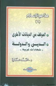 كتاب الموقف من الديانات الأخرى . الدين والدولة (شهادات غربية) د. محمد عمارة