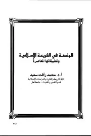 كتاب الرخصة في الشريعة الإسلامية