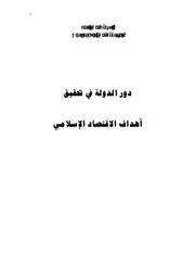 اقتصاد إسلامي 187 دور الدولة في تحقيق أهداف الاقتصاد الإسلامي كتاب صيغة 1369