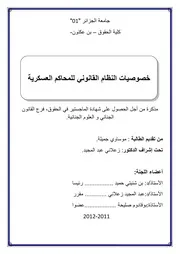 رسائل قانونية جزائرية 0705 خصوصيات النظام القانوني للمحاكم العسكرية كتاب File