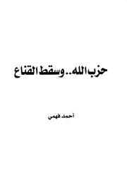وسقط القناع أحمد فهمي