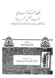 تطور الفكر السياسي عند أهل السنة Z كتاب