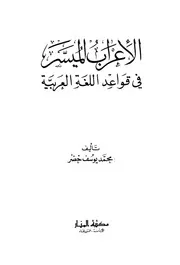 الأعراب الميسر في قواعد اللغة العربية