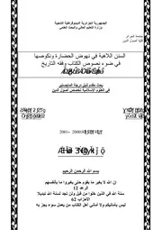 كتاب الرسالة ماجستير السنن الإلهية في نهوض الحضارة و نكوصها في ضوء نصوص الكتاب و فقه التاريخ