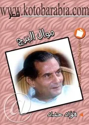 فؤاد حداد موال البرج شعر