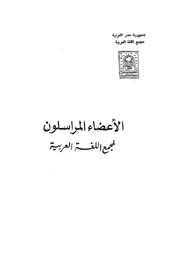 الأعضاء المراسلون لمجمع اللغة