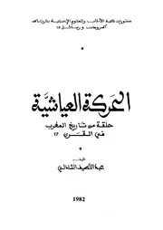 الحركة العياشية حلقة في تاريخ المغرب في القرن 17 لعبداللطيبف الشاذلي P.d.f كتاب 655