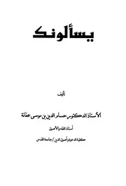 يسألونك