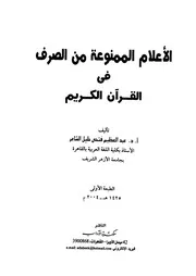 الأعلام الممنوعة من الصرف في القرآن الكريم
