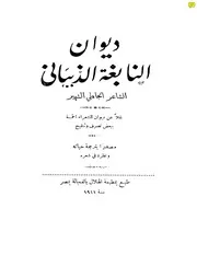ديوان النابغة الذبياني طبعة مطبعة الهلال بالفجالة مصر سنة 1911 كتاب صيغة 1378
