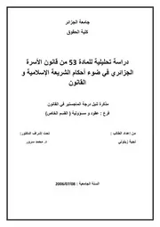 رسائل قانونية جزائرية 0709 دراسة تحليلية للمادة 53 من قانون الأسرة الجزائرية في ضوء أحكام الشريعة الاسلامية والقانون كتاب File