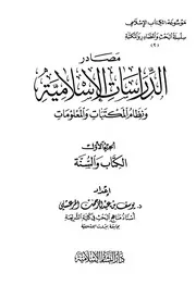 مصادر الدراسات الإسلامية ونظام المكتبات والمعلومات كتاب مصور 0709
