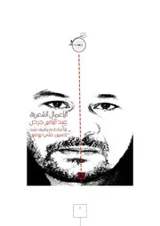 الأعمال الشعرية عبد الأمير جرص