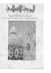 الوعي الإسلامي مجله الوعى الاسلامي العدد عدد رقم 070