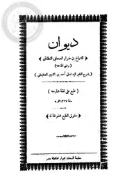 كتاب ديوان الشماخ بن ضرار شرح أحمد بن الأمين الشنقيطي طبعة السعادة