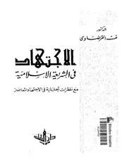 كتاب يوسف القرضاوي الاجتهاد في الشريعة الإسلامية نسخة مصورة