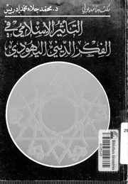 التأثير الإسلامي في الفكر الديني اليهودي كتاب