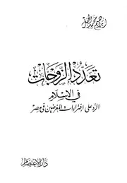 تعدد الزوجات في الإسلام الرد على إفتراءات المغرضين في مصر إبراهيم الجمل Z كتاب