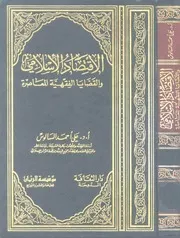 اقتصاد إسلامي الاقتصاد الأسلامي والقضايا الفقهية المعاصرة كتاب صيغة 1379