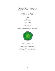كتاب الرفث والفسوق والجدال في الحج، دراسة وصفية دلالية