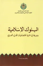 اقتصاد إسلامي البنوك الاسلاميه و دورها فى تنميه اقتصاديات المغرب العربى (ناقصه 449 464 كتاب صيغة 1381