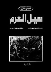 سيل العرم من قصص القرآن لأحمد بهجت