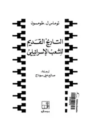 التاريخ القديم للشعب الإسرائيلي طومسون كتاب