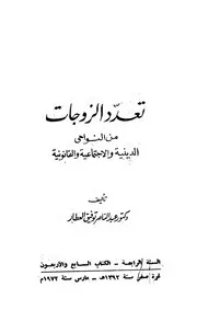 تعدد الزوجات من النواحي الدينية والإجتماعية والقانونية عبد الناصر توفيق عطار Z كتاب