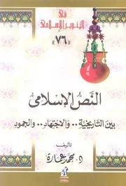 كتاب النص الإسلامى بين التاريخية والاجتهاد والجمود د. محمد عمارة