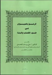 كتاب الرفق بالحيوان في ضوء الكتاب والسنة