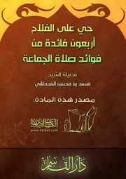 كتاب 0712 حي على الصلاة أربعون فائدة من فوائد صلاة الجماعة