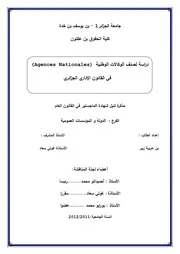 رسائل قانونية جزائرية 0712 دراسة لصنف الوكالات الوطنية ( Agence Nationales) في القانون الإداري الجزائري كتاب File