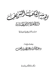 الحرم المكي الشريف والأعلام المحيطة به دراسة تاريخية وميدانية P.d.f كتاب 658