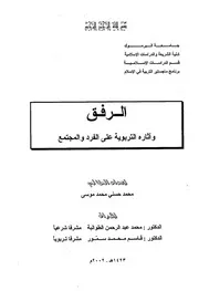 كتاب الرفق وآثاره التربوية عل الفرد والمجتمع