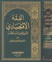 اقتصاد إسلامي الفقه الإقتصادي لأمير المؤمنين عمر بن الخطاب كتاب صيغة 1385