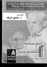 الحروب التوسعية الصهيونية لحسين شريف P.d.f كتاب 660