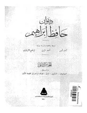 ديوان حافظ إبراهيم, ضبه وشرحه طبعة الهيئة المصرية العامة للكتاب 1980 كتاب صيغة 1390