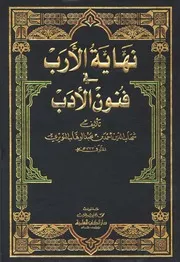 نهاية الإرب في فنون الأدب (ط. العلمية)