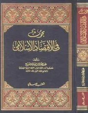 اقتصاد إسلامي بحوث في الإقتصاد الإسلامي كتاب صيغة 1389