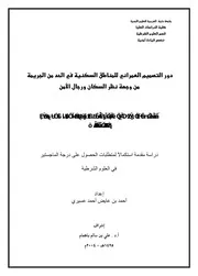 رسائل قانونية جزائرية 0716 دور التصميم العمراني للمناطق السكنية في الحد من الجريمة كتاب File