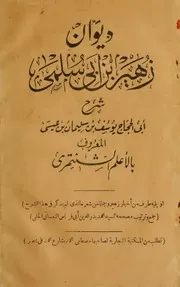 ديوان زهير بن أبي سلمى كتاب صيغة 1394
