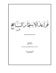 اقتصاد إسلامي قواعد الاستثمار الناجح كتاب صيغة 1397