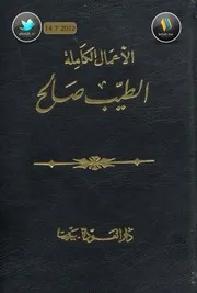 الأعمال الكاملة لـ الطيب صالح