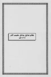 كتاب 8نظام تداول بدائل حليب الأم 1425 هـ 10