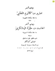 ديوان شعر عمرو بن كلثوم التغلبي طبعة المطبعة الكاثوليكية للآباء اليسوعيين بيروت 1922 كتاب صيغة 1400